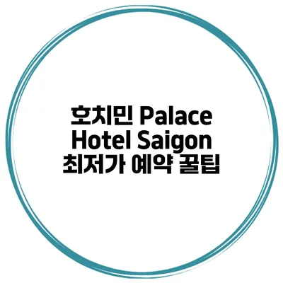 호치민 Palace Hotel Saigon 최저가 예약 꿀팁