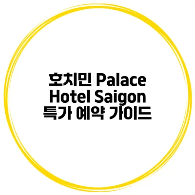 호치민 Palace Hotel Saigon 특가 예약 가이드