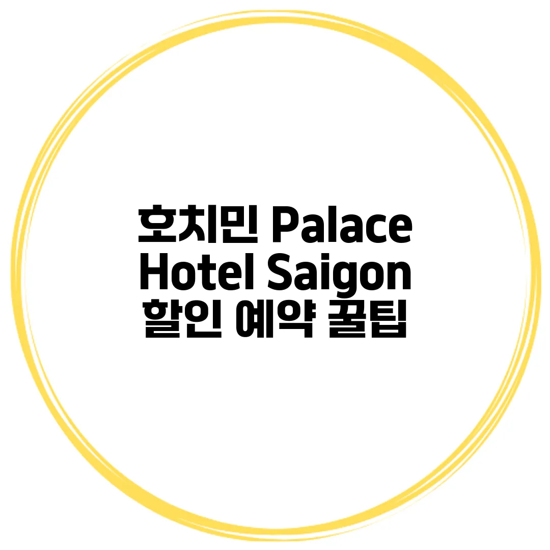 호치민 Palace Hotel Saigon 할인 예약 꿀팁
