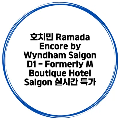 호치민 Ramada Encore by Wyndham Saigon D1 - Formerly M Boutique Hotel Saigon 실시간 특가