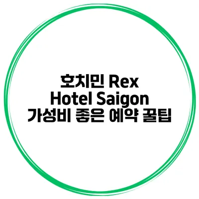 호치민 Rex Hotel Saigon 가성비 좋은 예약 꿀팁