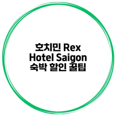 호치민 Rex Hotel Saigon 숙박 할인 꿀팁