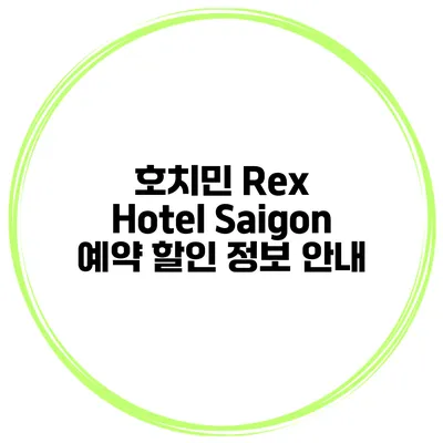 호치민 Rex Hotel Saigon 예약 할인 정보 안내