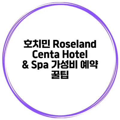 호치민 Roseland Centa Hotel & Spa 가성비 예약 꿀팁