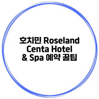 호치민 Roseland Centa Hotel & Spa 예약 꿀팁
