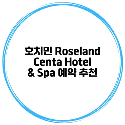 호치민 Roseland Centa Hotel & Spa 예약 추천