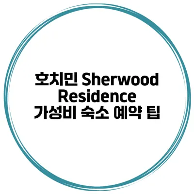 호치민 Sherwood Residence 가성비 숙소 예약 팁