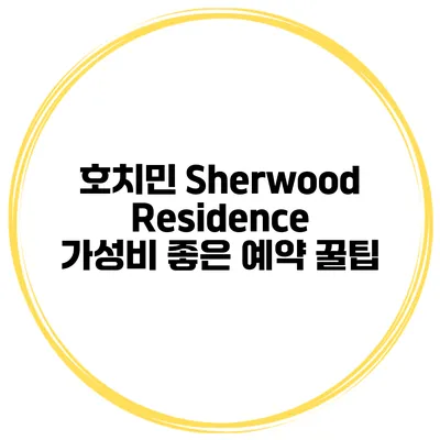 호치민 Sherwood Residence 가성비 좋은 예약 꿀팁