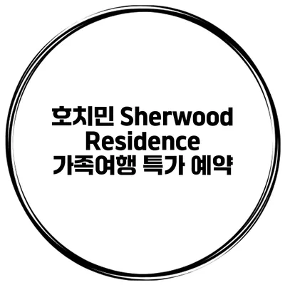 호치민 Sherwood Residence 가족여행 특가 예약