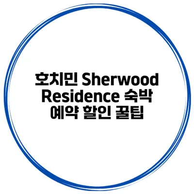 호치민 Sherwood Residence 숙박 예약 할인 꿀팁