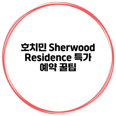 호치민 Sherwood Residence 특가 예약 꿀팁