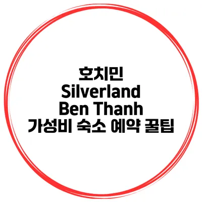 호치민 Silverland Ben Thanh 가성비 숙소 예약 꿀팁