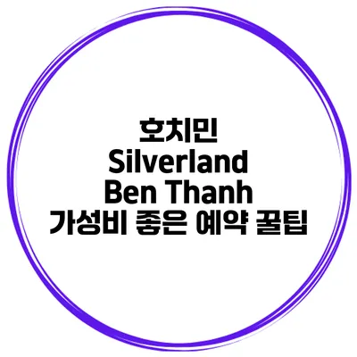 호치민 Silverland Ben Thanh 가성비 좋은 예약 꿀팁