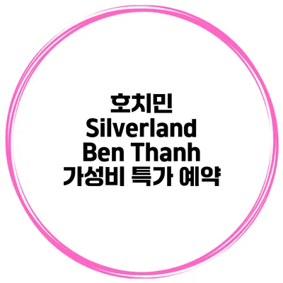 호치민 Silverland Ben Thanh 가성비 특가 예약
