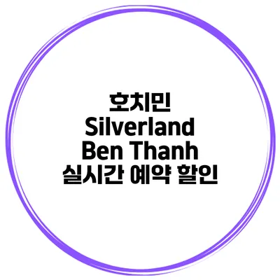 호치민 Silverland Ben Thanh 실시간 예약 할인