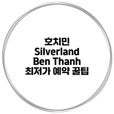 호치민 Silverland Ben Thanh 최저가 예약 꿀팁
