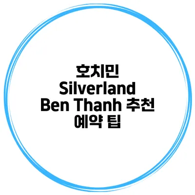호치민 Silverland Ben Thanh 추천 예약 팁