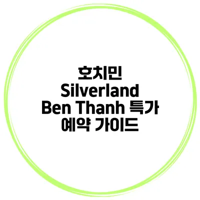 호치민 Silverland Ben Thanh 특가 예약 가이드