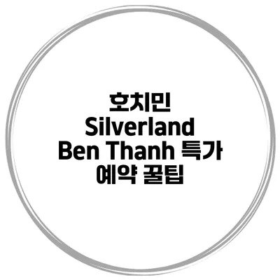 호치민 Silverland Ben Thanh 특가 예약 꿀팁