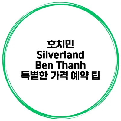 호치민 Silverland Ben Thanh 특별한 가격 예약 팁