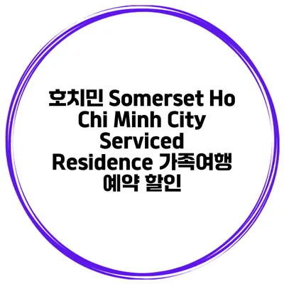 호치민 Somerset Ho Chi Minh City Serviced Residence 가족여행 예약 할인