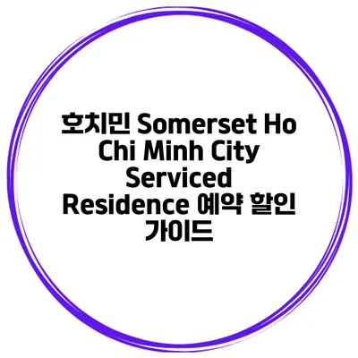 호치민 Somerset Ho Chi Minh City Serviced Residence 예약 할인 가이드