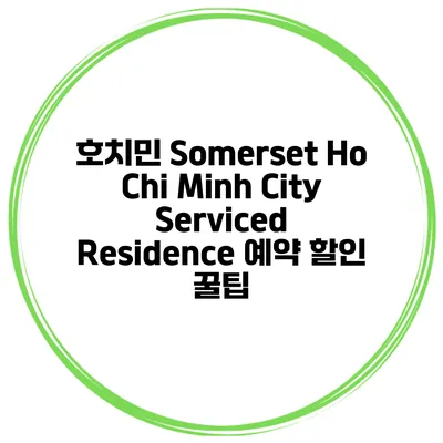 호치민 Somerset Ho Chi Minh City Serviced Residence 예약 할인 꿀팁
