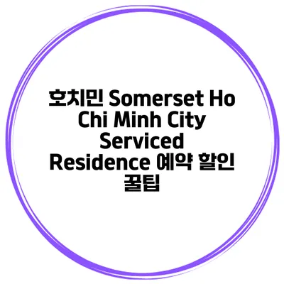 호치민 Somerset Ho Chi Minh City Serviced Residence 예약 할인 꿀팁
