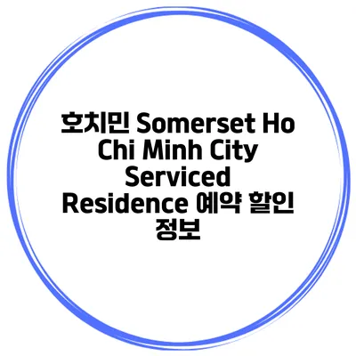 호치민 Somerset Ho Chi Minh City Serviced Residence 예약 할인 정보