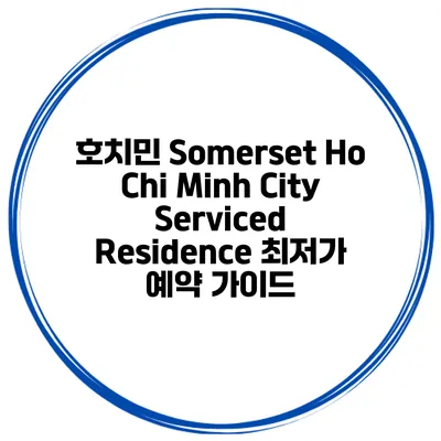 호치민 Somerset Ho Chi Minh City Serviced Residence 최저가 예약 가이드