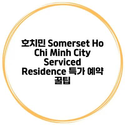 호치민 Somerset Ho Chi Minh City Serviced Residence 특가 예약 꿀팁