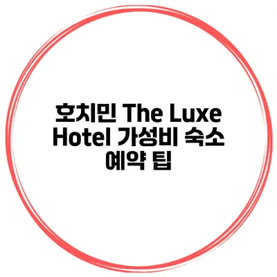 호치민 The Luxe Hotel 가성비 숙소 예약 팁