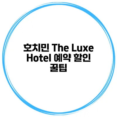 호치민 The Luxe Hotel 예약 할인 꿀팁
