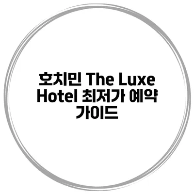 호치민 The Luxe Hotel 최저가 예약 가이드