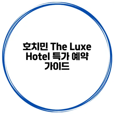 호치민 The Luxe Hotel 특가 예약 가이드