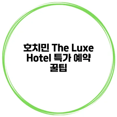호치민 The Luxe Hotel 특가 예약 꿀팁