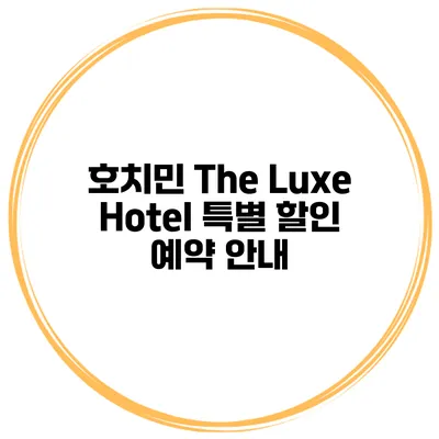 호치민 The Luxe Hotel 특별 할인 예약 안내