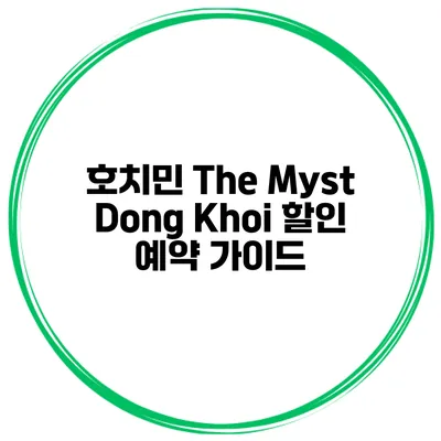 호치민 The Myst Dong Khoi 할인 예약 가이드