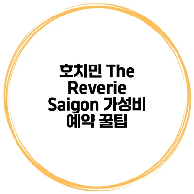 호치민 The Reverie Saigon 가성비 예약 꿀팁