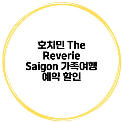 호치민 The Reverie Saigon 가족여행 예약 할인