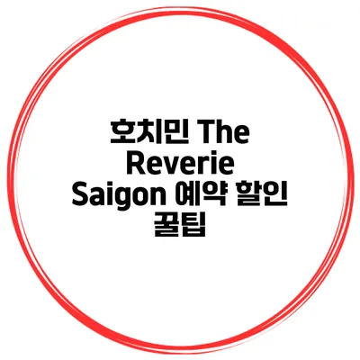 호치민 The Reverie Saigon 예약 할인 꿀팁