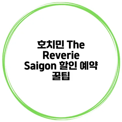 호치민 The Reverie Saigon 할인 예약 꿀팁