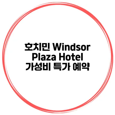 호치민 Windsor Plaza Hotel 가성비 특가 예약