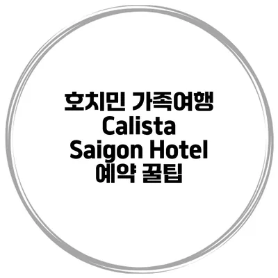 호치민 가족여행 Calista Saigon Hotel 예약 꿀팁