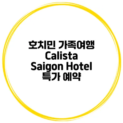 호치민 가족여행 Calista Saigon Hotel 특가 예약