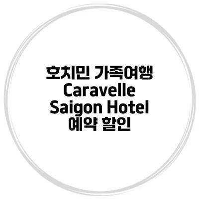 호치민 가족여행 Caravelle Saigon Hotel 예약 할인
