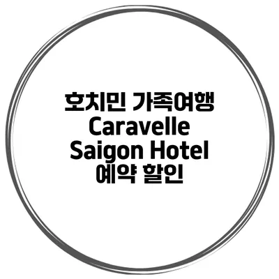 호치민 가족여행 Caravelle Saigon Hotel 예약 할인