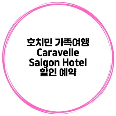 호치민 가족여행 Caravelle Saigon Hotel 할인 예약