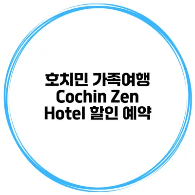 호치민 가족여행 Cochin Zen Hotel 할인 예약