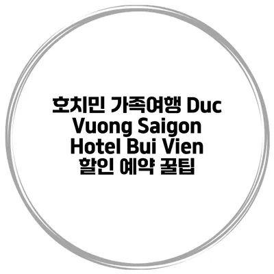 호치민 가족여행 Duc Vuong Saigon Hotel Bui Vien 할인 예약 꿀팁